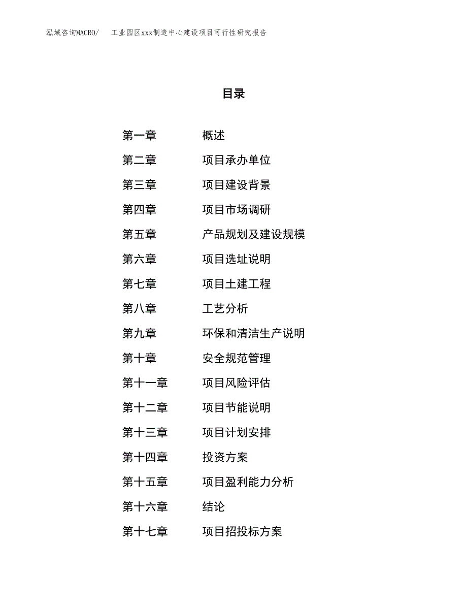 (投资12243.62万元，55亩）工业园区xx制造中心建设项目可行性研究报告_第1页