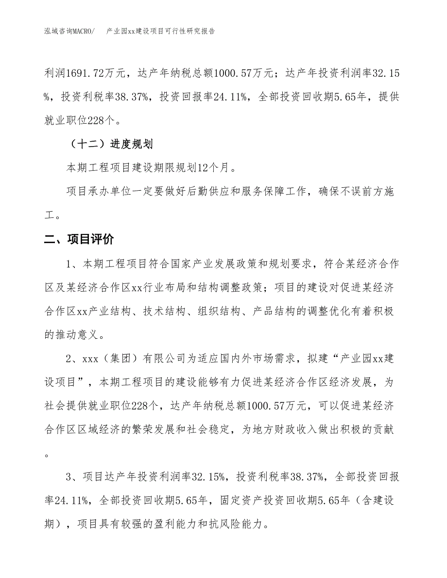 (投资7016.86万元，33亩）产业园xx建设项目可行性研究报告_第4页