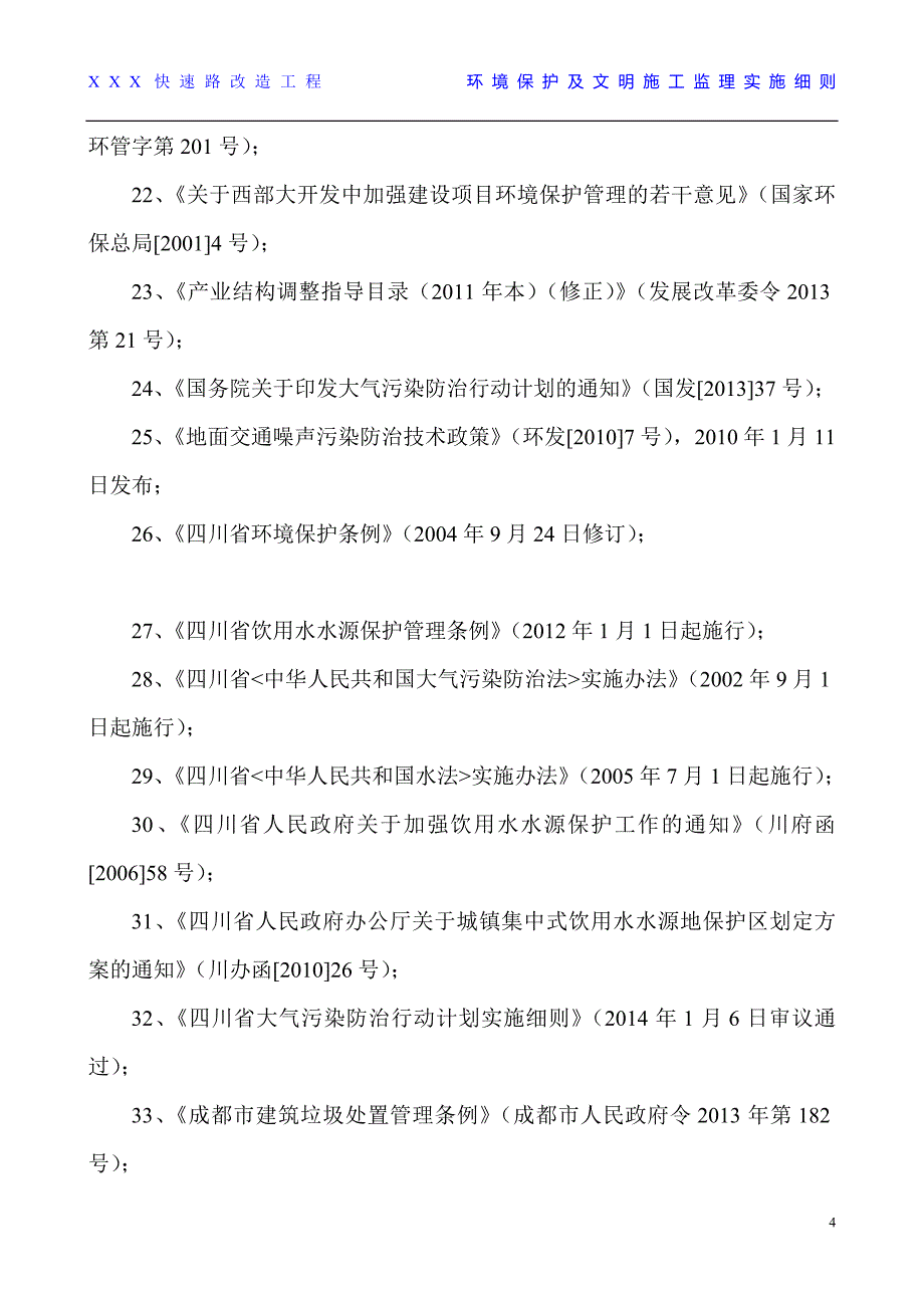 环境保护及文明施工监理细则定稿(已修改)_第4页