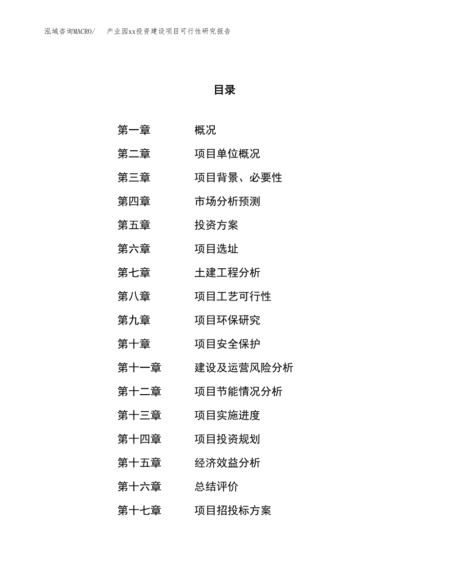 (投资12802.04万元，47亩）产业园xx投资建设项目可行性研究报告_第1页