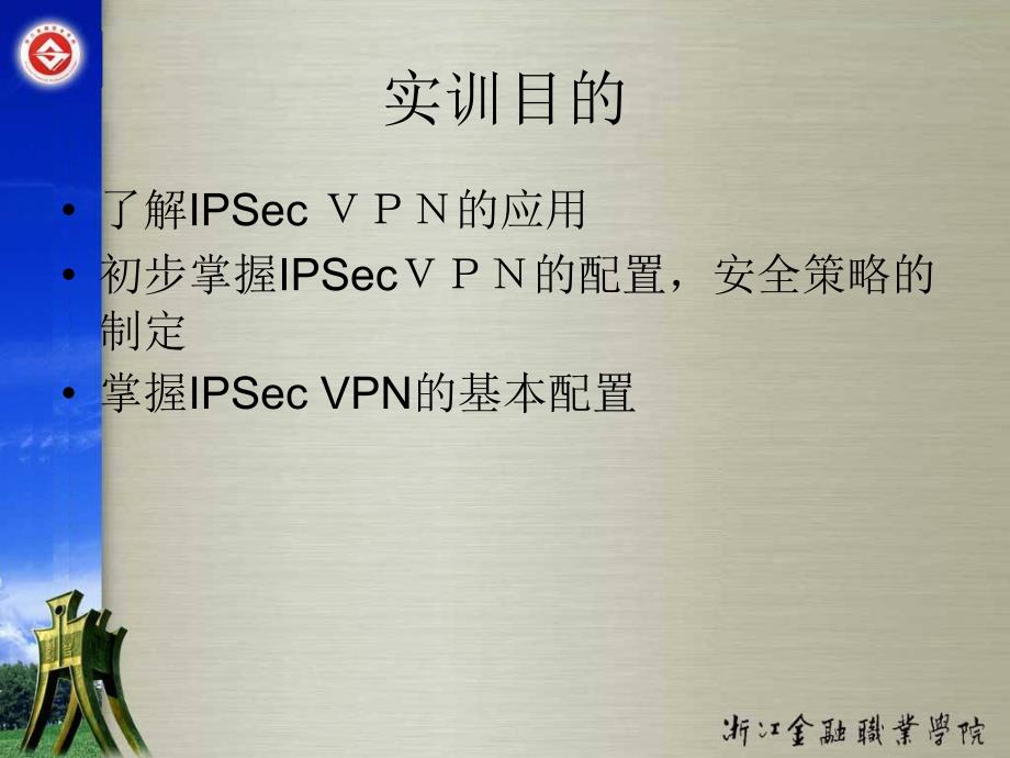 实用组网技术实训教程（第二版） 教学课件 ppt 作者 陈月波 主编 范一鸣　黄种德 副主编 ch8-3_第2页