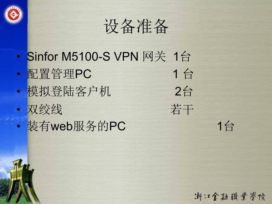 实用组网技术实训教程（第二版） 教学课件 ppt 作者 陈月波 主编 范一鸣　黄种德 副主编 ch8-3_第3页