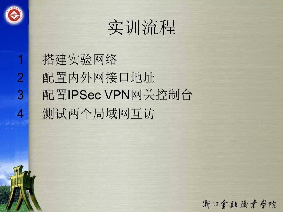 实用组网技术实训教程（第二版） 教学课件 ppt 作者 陈月波 主编 范一鸣　黄种德 副主编 ch8-3_第5页