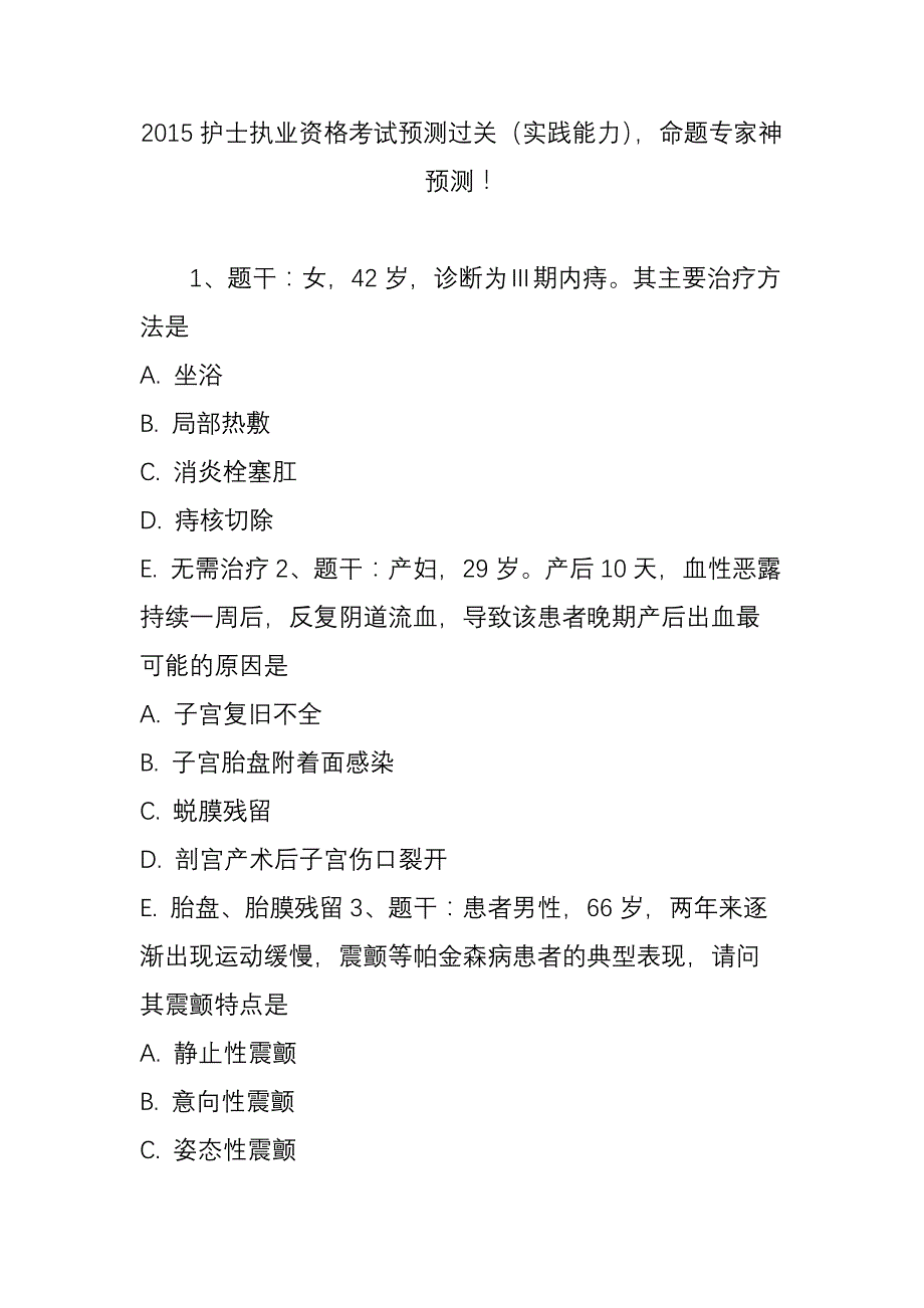 2015护士执业资格考试预测过关(实践能力)命题专家神预测_第1页