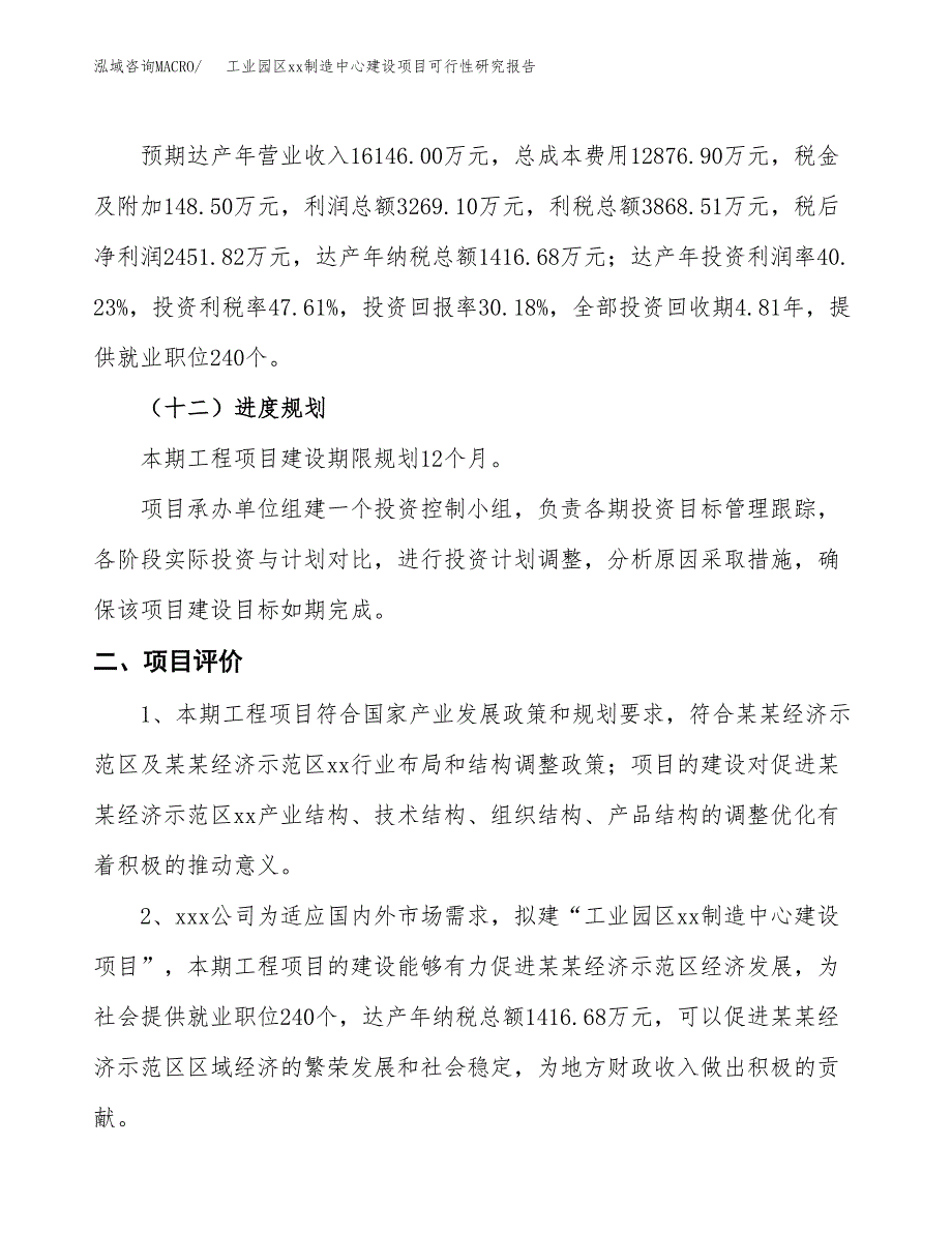 (投资8125.10万元，35亩）工业园区xxx制造中心建设项目可行性研究报告_第4页