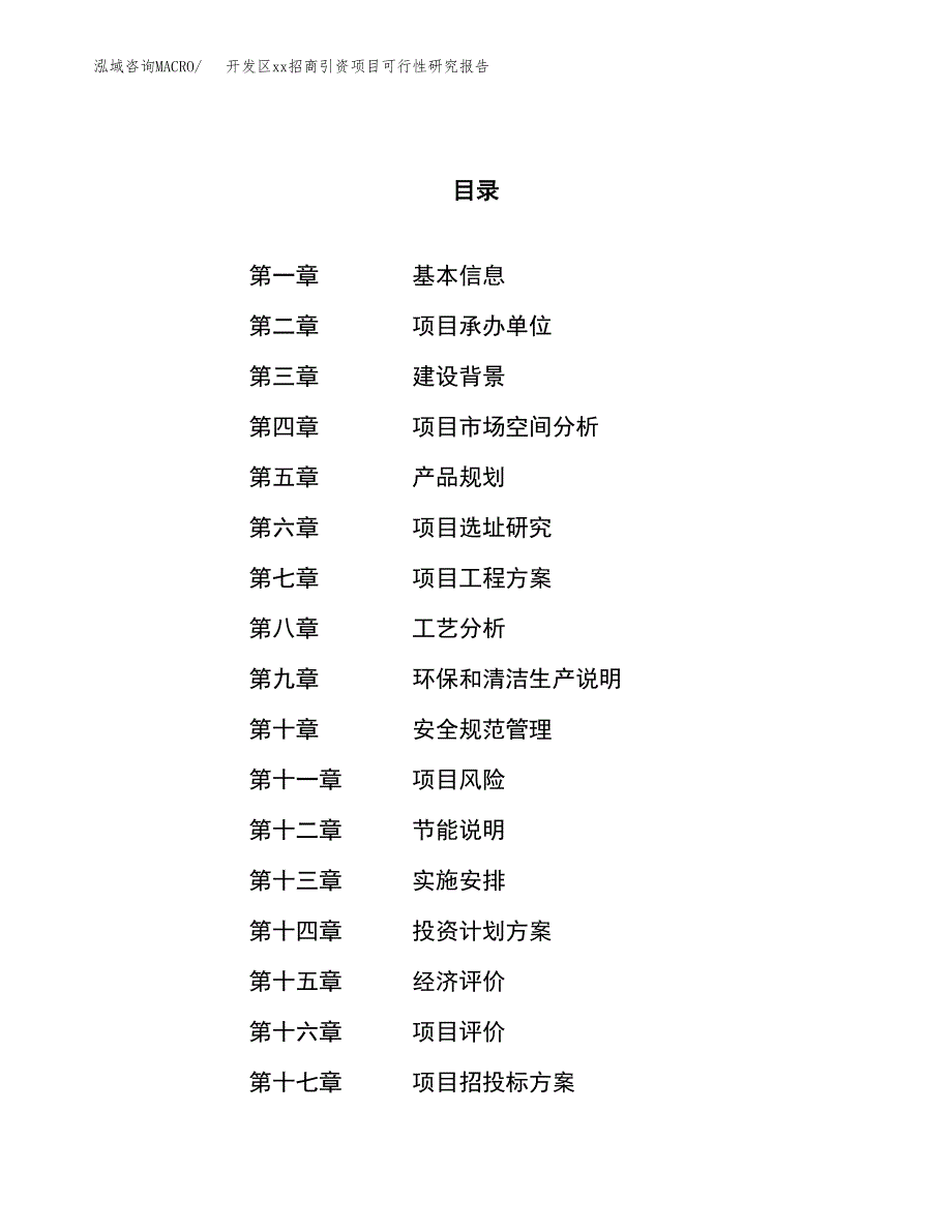 (投资6796.92万元，31亩）开发区xx招商引资项目可行性研究报告_第1页