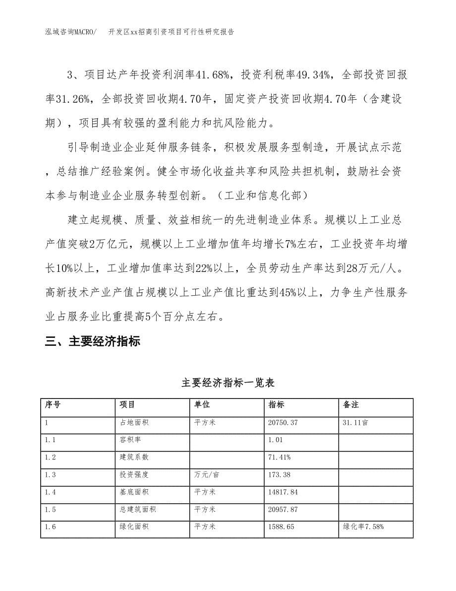 (投资6796.92万元，31亩）开发区xx招商引资项目可行性研究报告_第5页