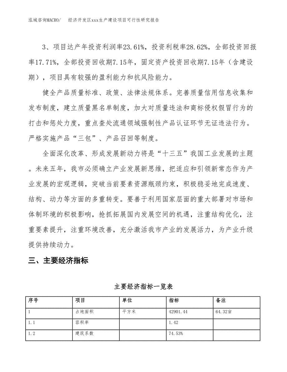 (投资12562.28万元，64亩）经济开发区xx生产建设项目可行性研究报告_第5页