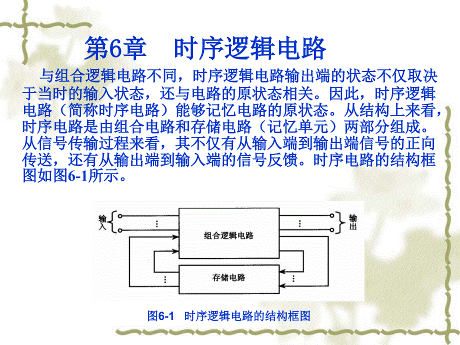 电子技术基础与实训 教学课件 ppt 作者 黎兆林 第6章 时序逻辑电路_第1页