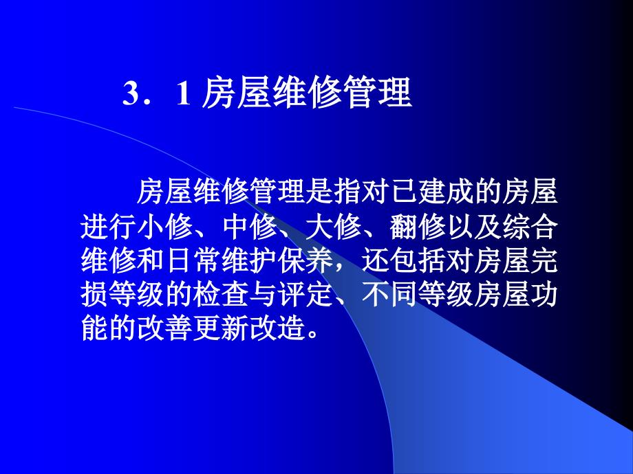 物业管理实务 教学课件 ppt 作者 鲁捷第3章 3.1房屋维修管理_第3页