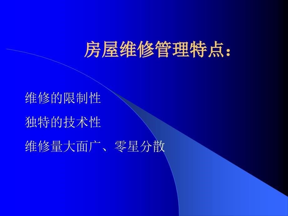 物业管理实务 教学课件 ppt 作者 鲁捷第3章 3.1房屋维修管理_第5页