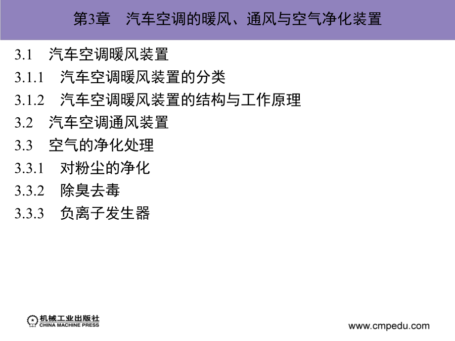 汽车空调 教学课件 ppt 作者 张蕾 第3、4章_第2页