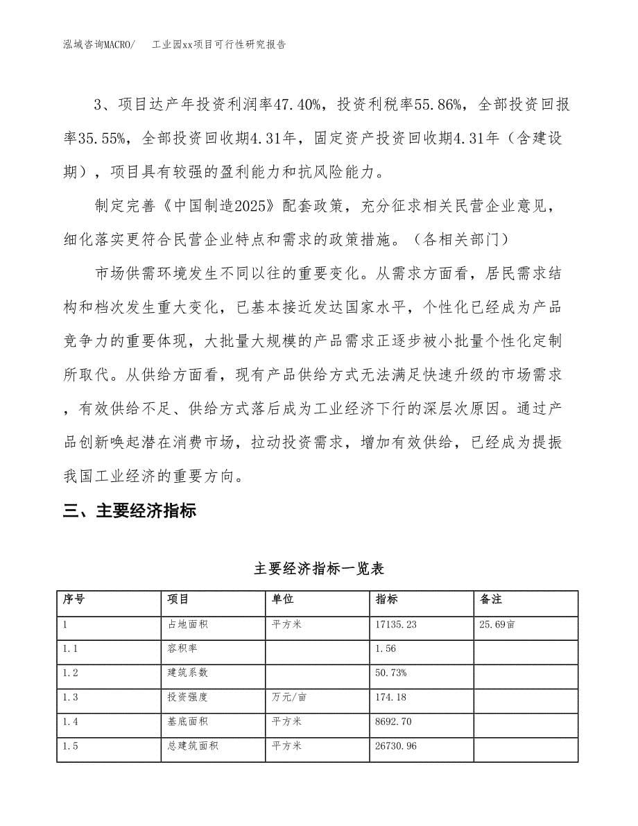 (投资6036.70万元，26亩）工业园xx项目可行性研究报告_第5页