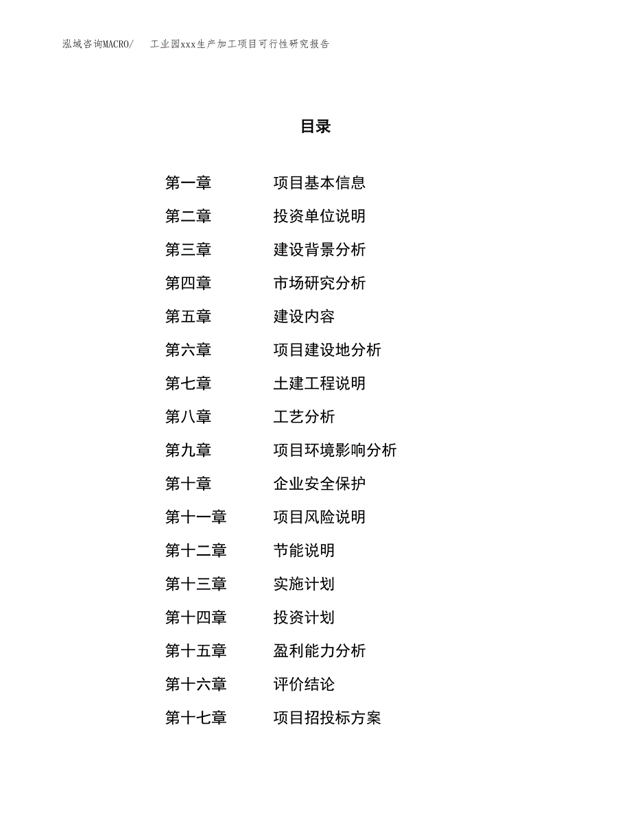 (投资8573.21万元，36亩）工业园xx生产加工项目可行性研究报告_第1页