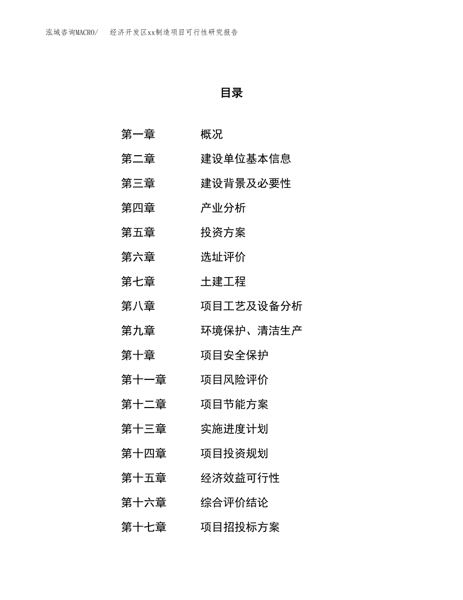 (投资2700.15万元，13亩）经济开发区xx制造项目可行性研究报告_第1页