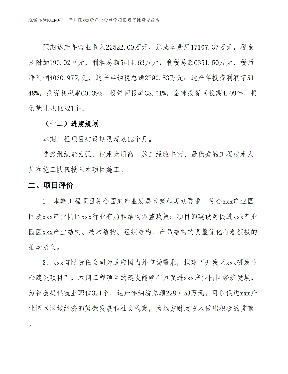 (投资10517.60万元，38亩）开发区xx研发中心建设项目可行性研究报告_第4页