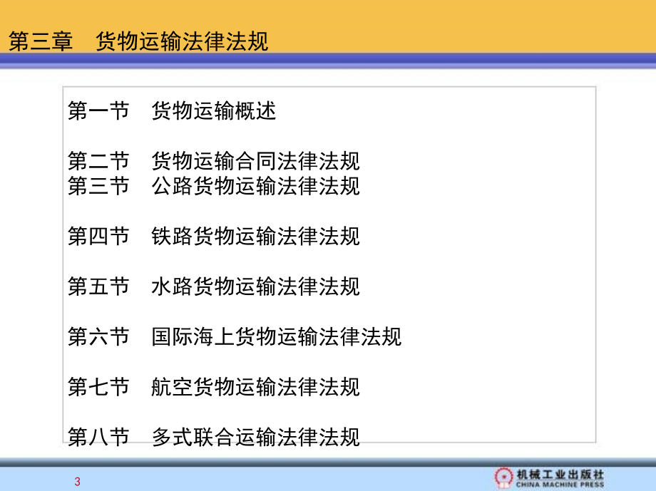 物流法律法规基础 教学课件 ppt 作者 方仲民 赵继新 第三章  货物运输法律法规_第1页