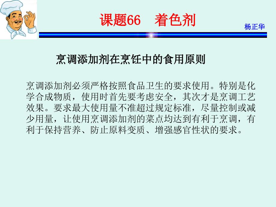 烹饪原料 教学课件 ppt 作者 杨正华模块4  调辅原料 课题66  着色剂_第2页