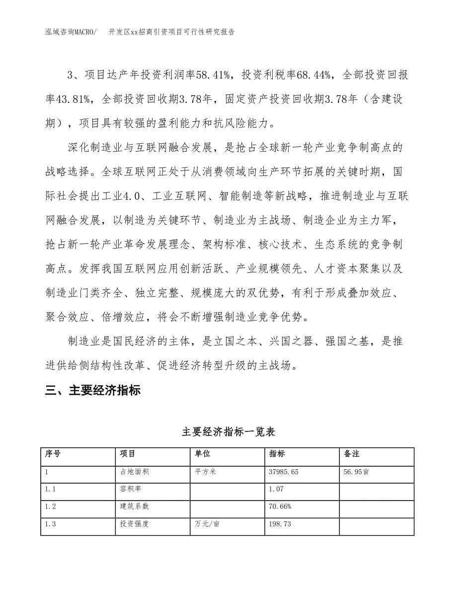 (投资15103.65万元，57亩）开发区xx招商引资项目可行性研究报告_第5页