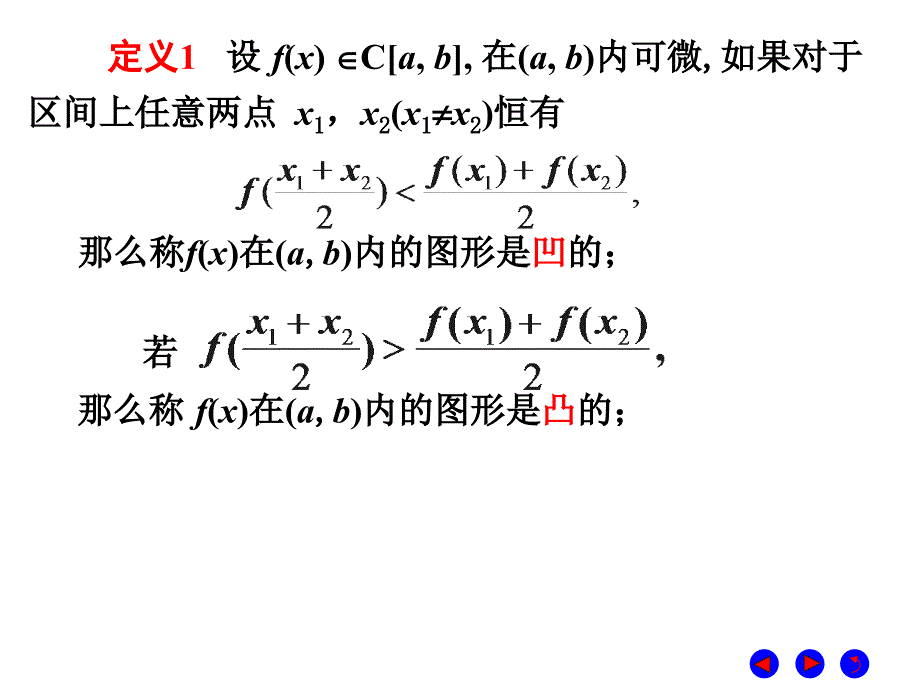 微积分  经济管理  教学课件 ppt 作者 彭红军 张伟 李媛等编第四章 导数的应用 第六节   曲线的凹凸性与拐点_第2页