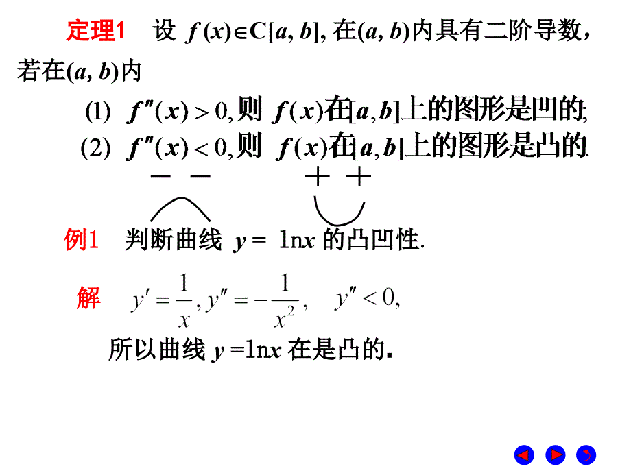 微积分  经济管理  教学课件 ppt 作者 彭红军 张伟 李媛等编第四章 导数的应用 第六节   曲线的凹凸性与拐点_第4页