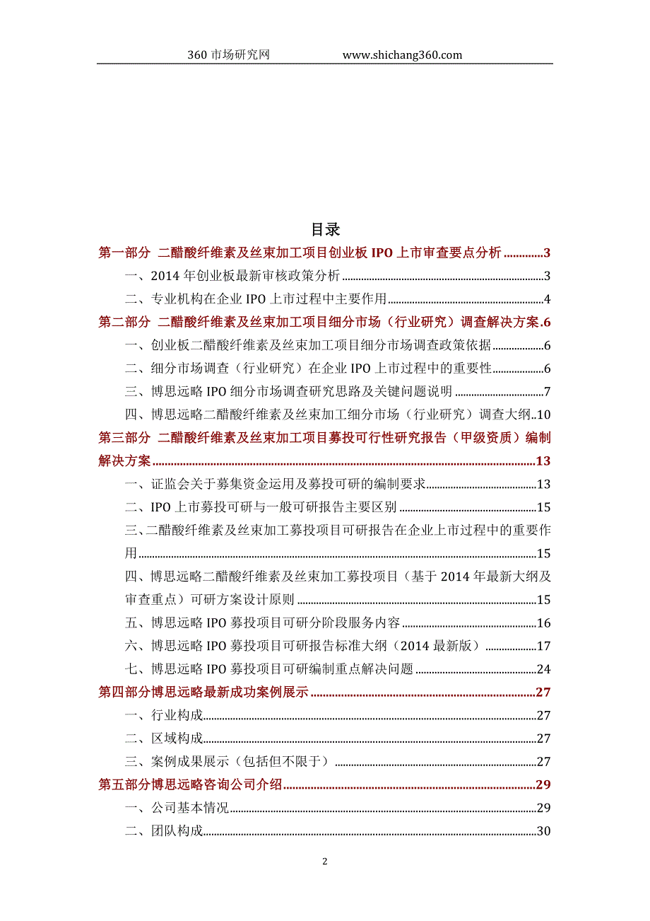 二醋酸纤维素及丝束加工ipo上市咨询(2014年最新政策+募投可研+细分市场调查)综合解决_第2页