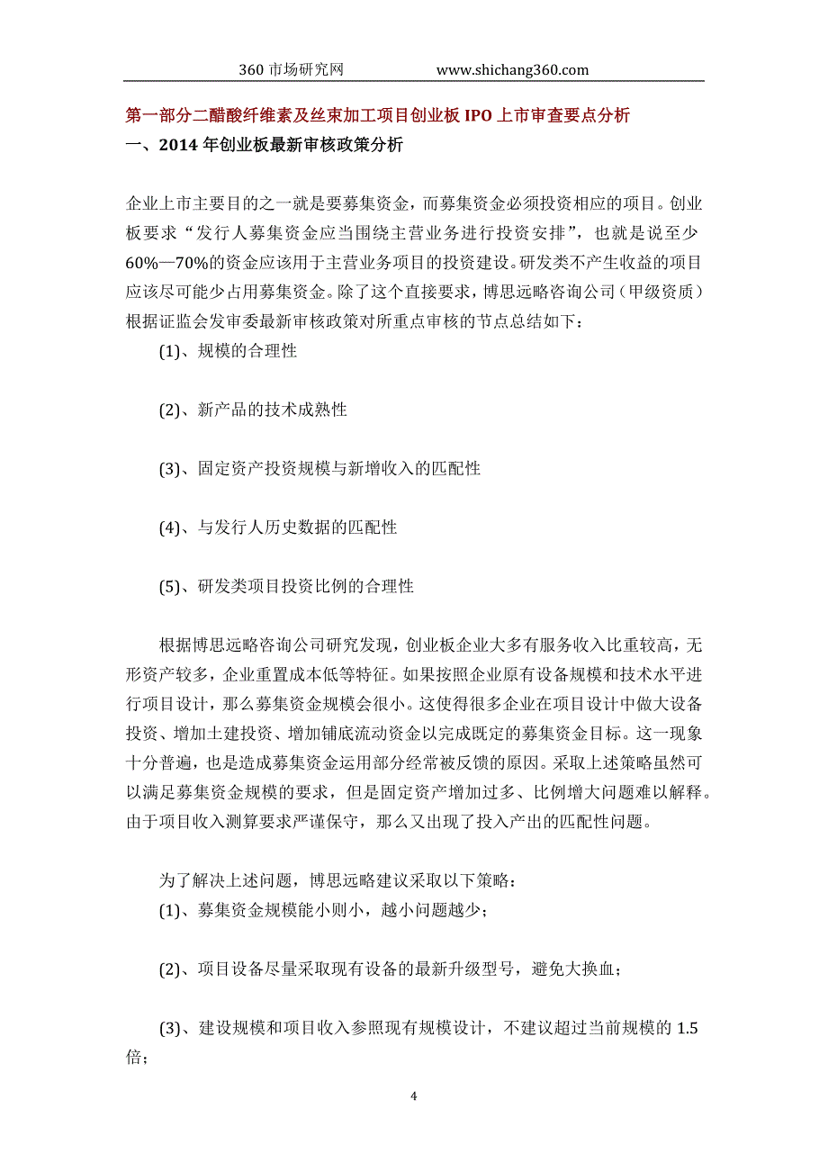 二醋酸纤维素及丝束加工ipo上市咨询(2014年最新政策+募投可研+细分市场调查)综合解决_第4页