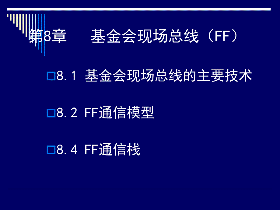 现场总线技术 第2版 教学课件 ppt 作者 刘泽祥 08 基金会现场总线_第3页