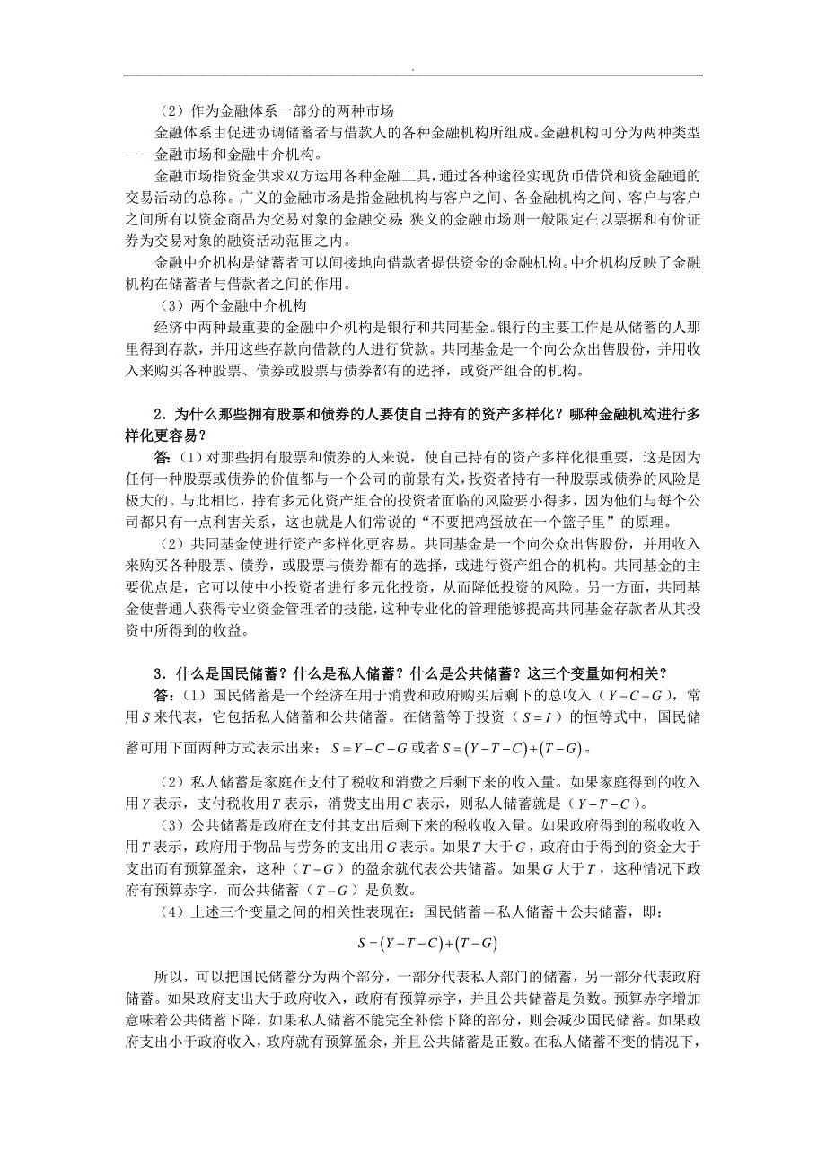 曼昆《经济学原理(宏观经济学分册)》(第6版)课后习题详解(第26章储蓄、投资和金融体系)_第4页