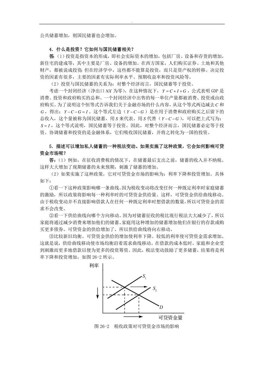 曼昆《经济学原理(宏观经济学分册)》(第6版)课后习题详解(第26章储蓄、投资和金融体系)_第5页