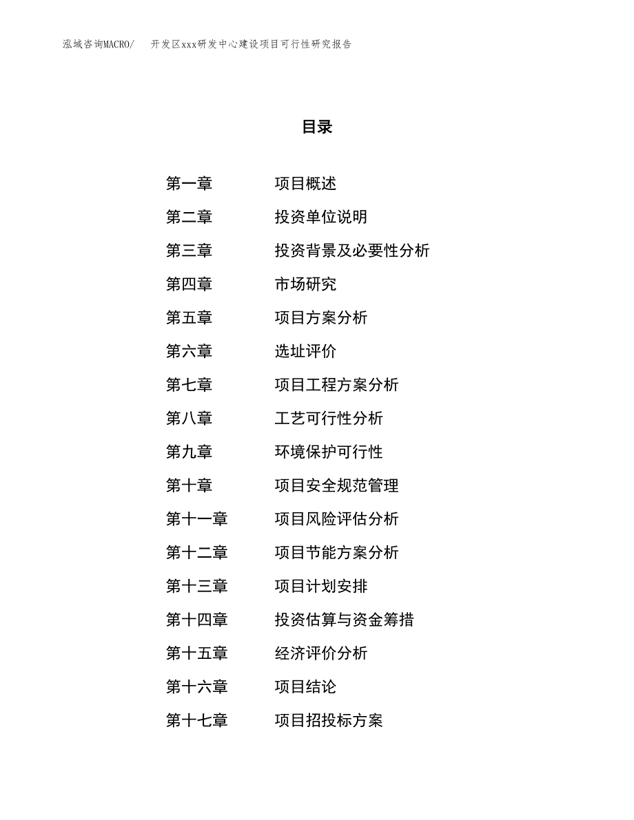 (投资14885.39万元，61亩）开发区xx研发中心建设项目可行性研究报告_第1页