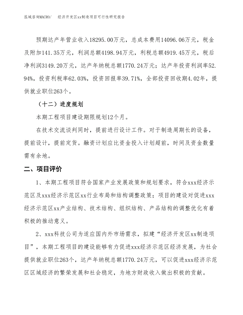 (投资7931.01万元，27亩）经济开发区xx制造项目可行性研究报告_第4页