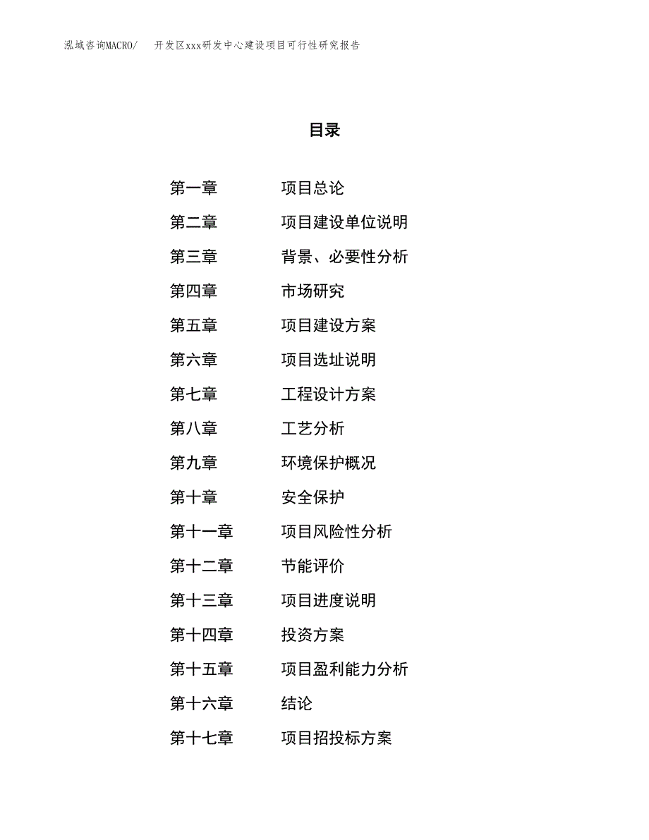 (投资8315.25万元，39亩）开发区xx研发中心建设项目可行性研究报告_第1页