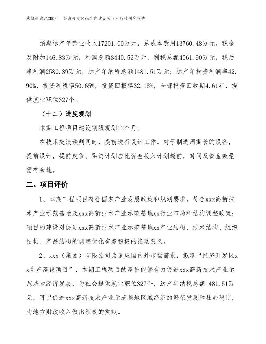 (投资8019.02万元，34亩）经济开发区xxx生产建设项目可行性研究报告_第4页