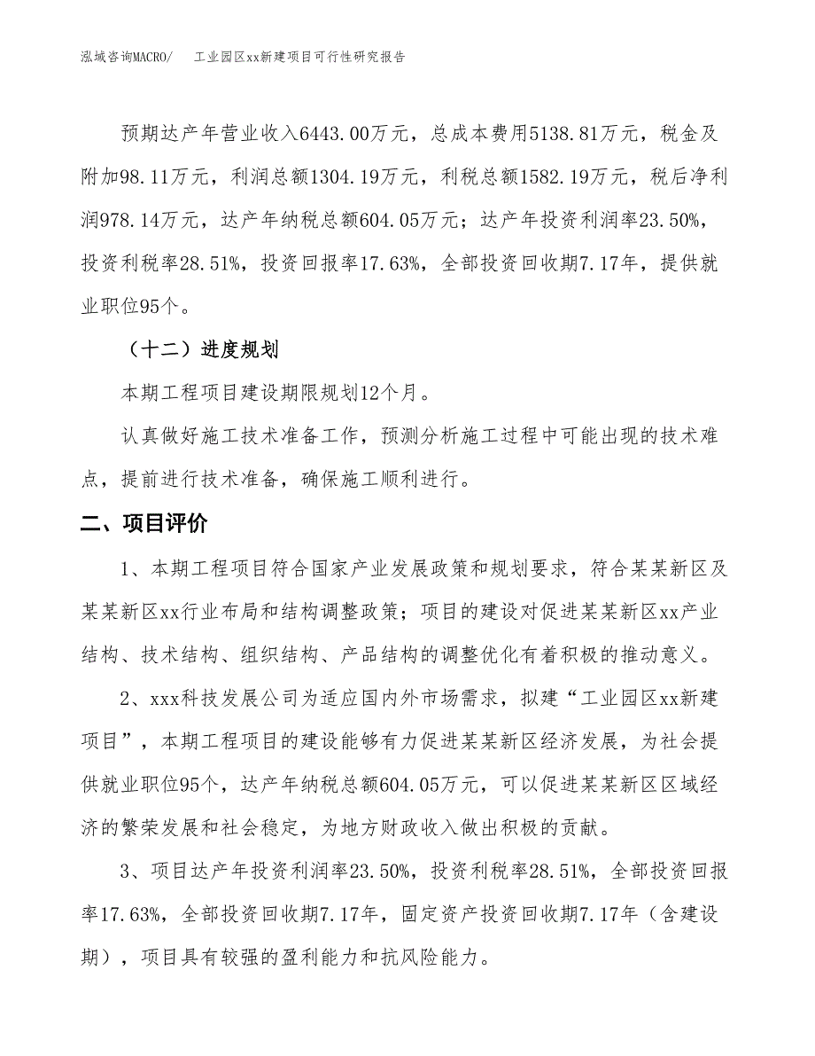 (投资5549.54万元，29亩）工业园区xx新建项目可行性研究报告_第4页