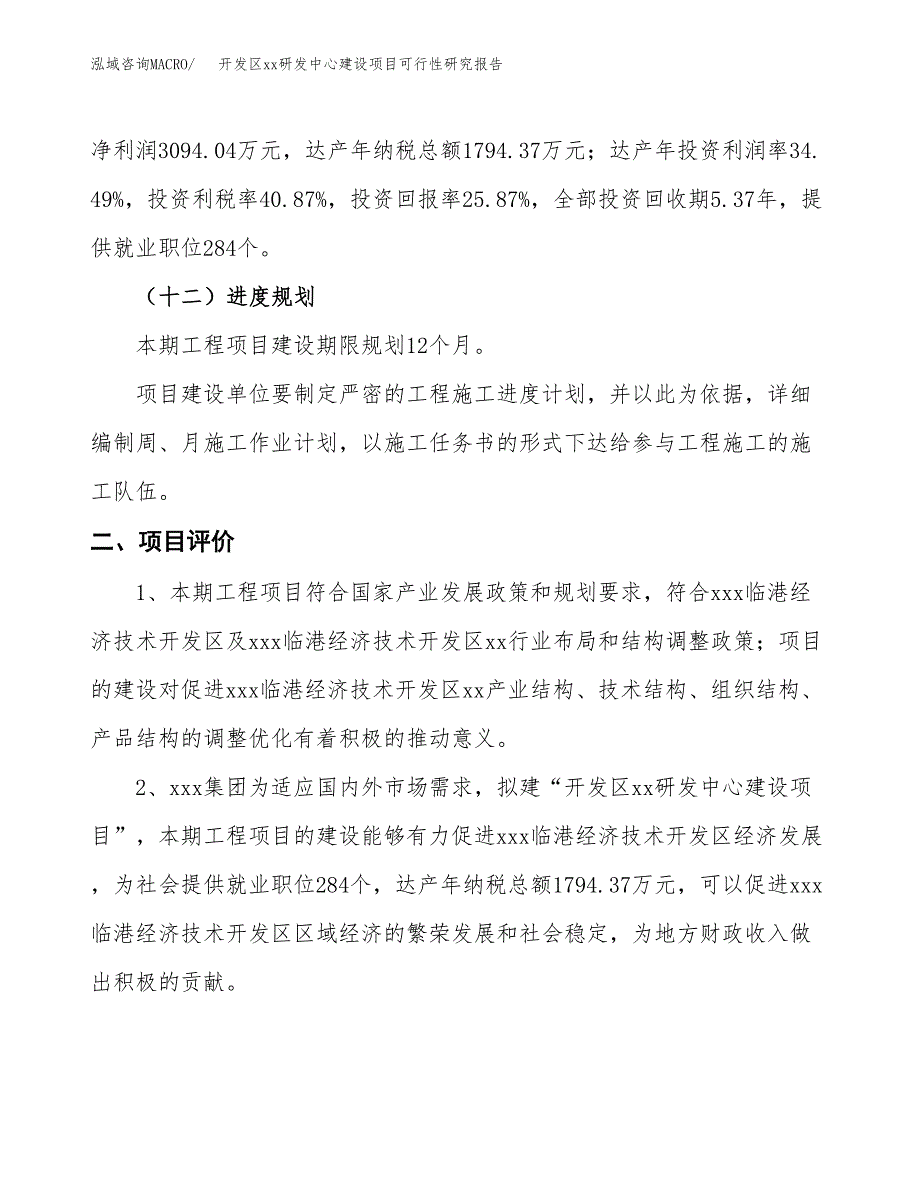 (投资11959.70万元，47亩）开发区xxx研发中心建设项目可行性研究报告_第4页