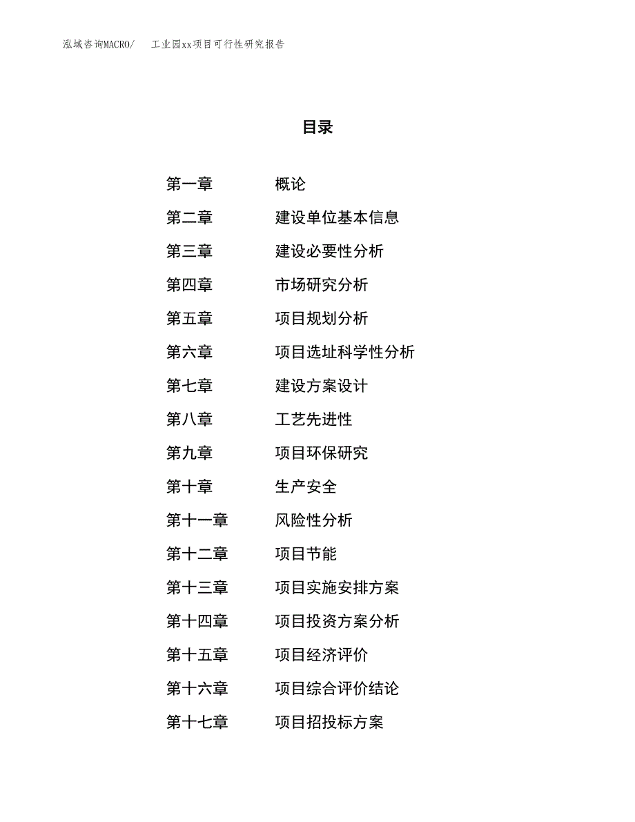 (投资7163.21万元，29亩）工业园xx项目可行性研究报告_第1页