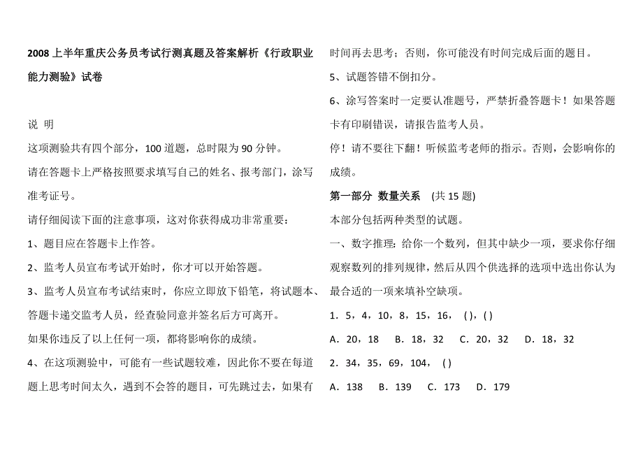 2008重庆公务员行测真题及答案_第1页