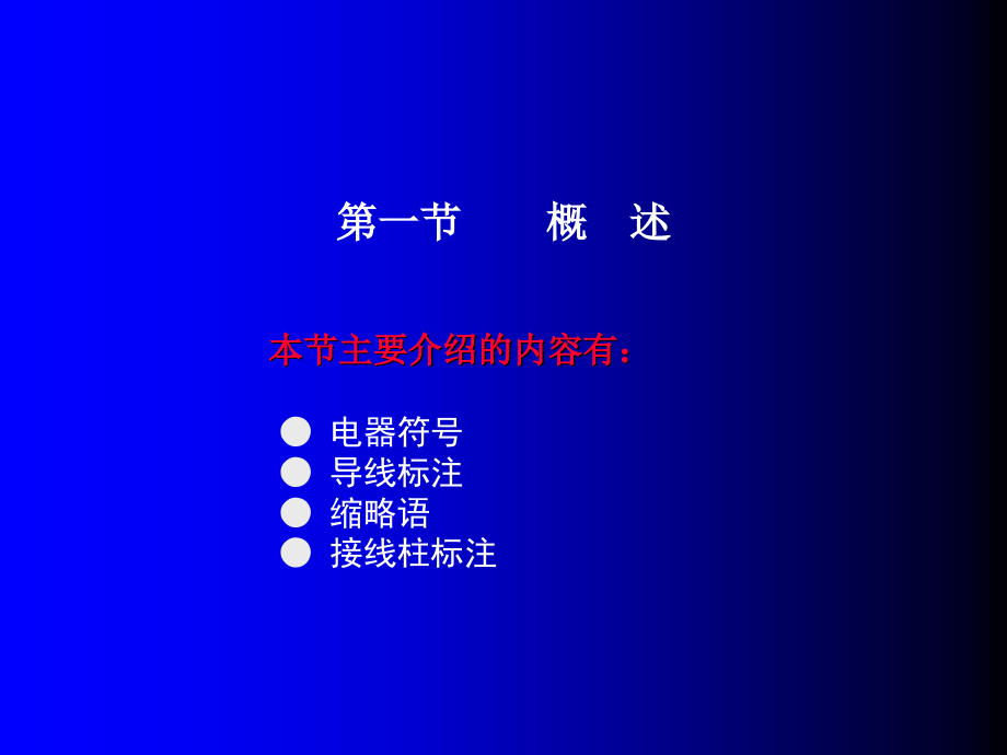 汽车电学基础 教学课件 ppt 作者 谭本忠 9第九章　汽车电路图识读_第2页