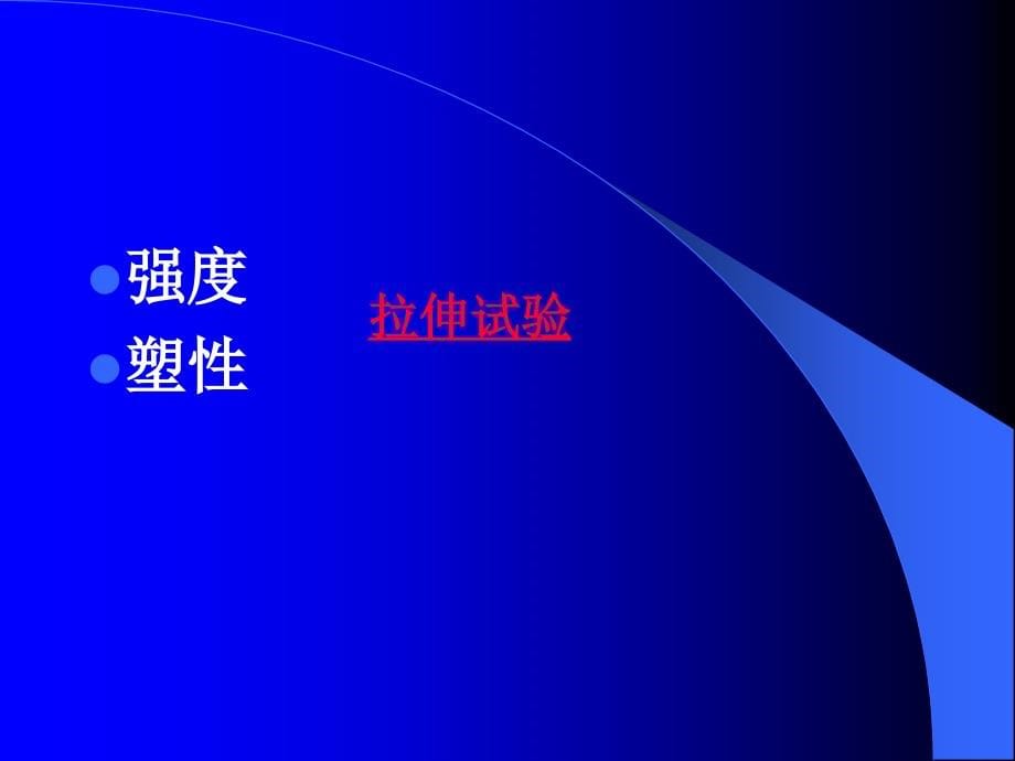 材料科学基础 第２版  教学课件 ppt 作者 石德珂 西安交通大学  主编 第十章_第5页