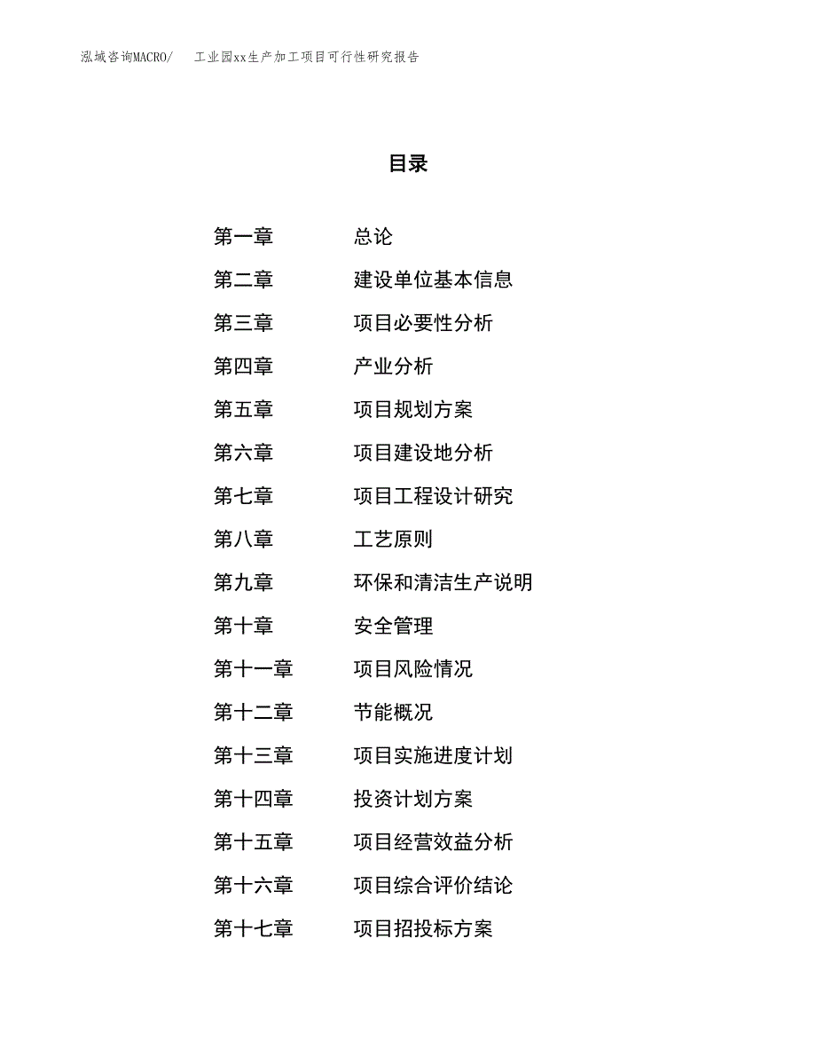 (投资13131.93万元，59亩）工业园xxx生产加工项目可行性研究报告_第1页