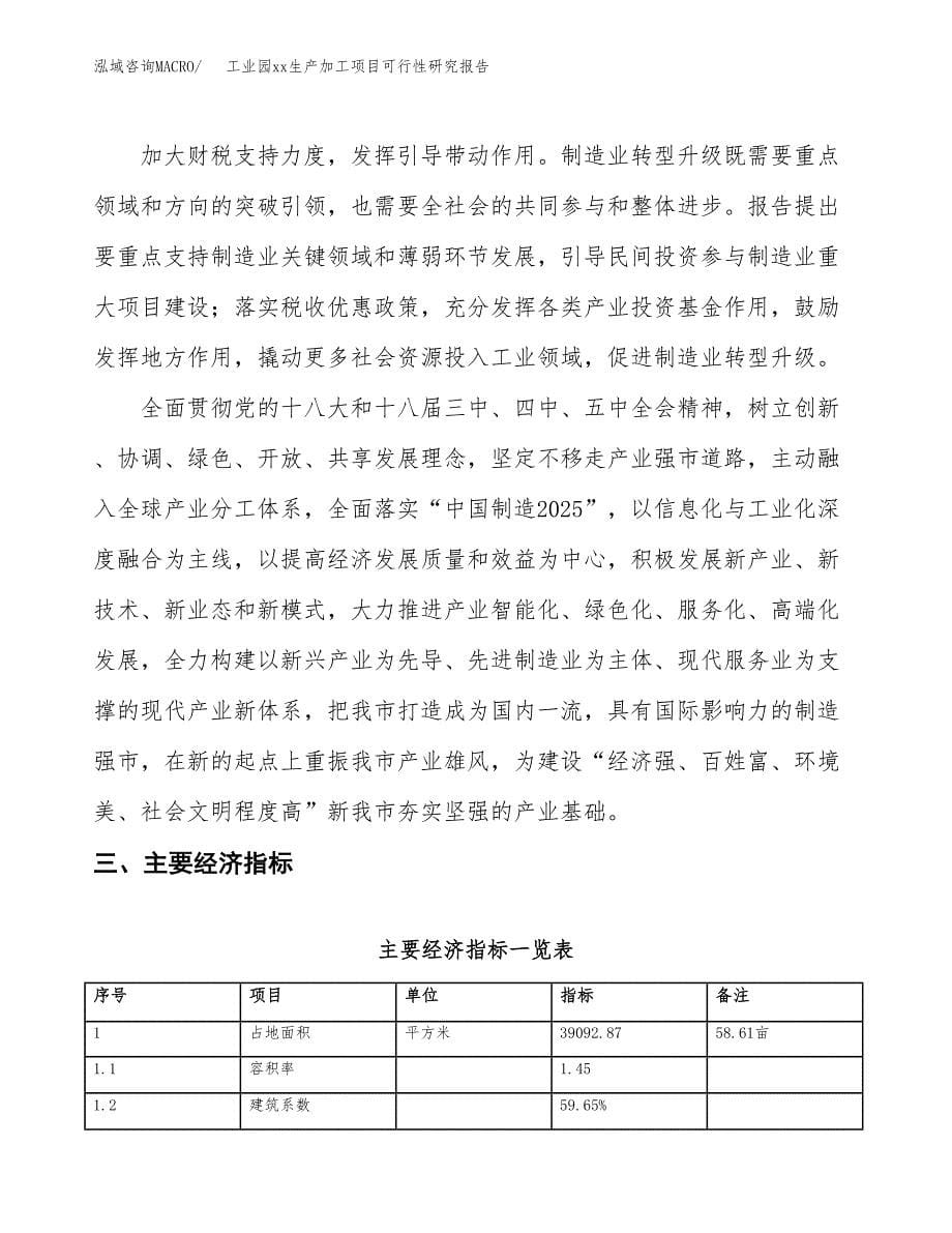 (投资13131.93万元，59亩）工业园xxx生产加工项目可行性研究报告_第5页