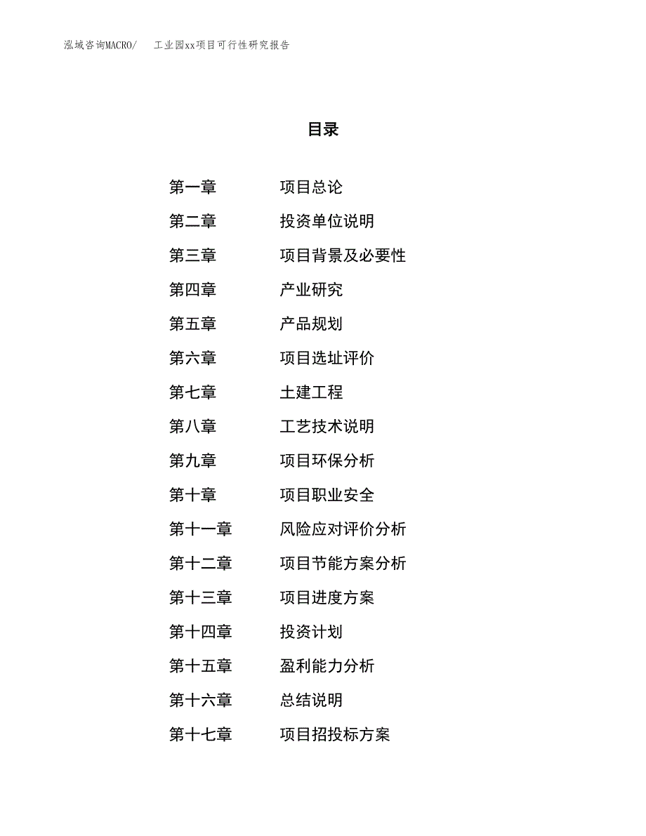 (投资15555.30万元，71亩）工业园xx项目可行性研究报告_第1页