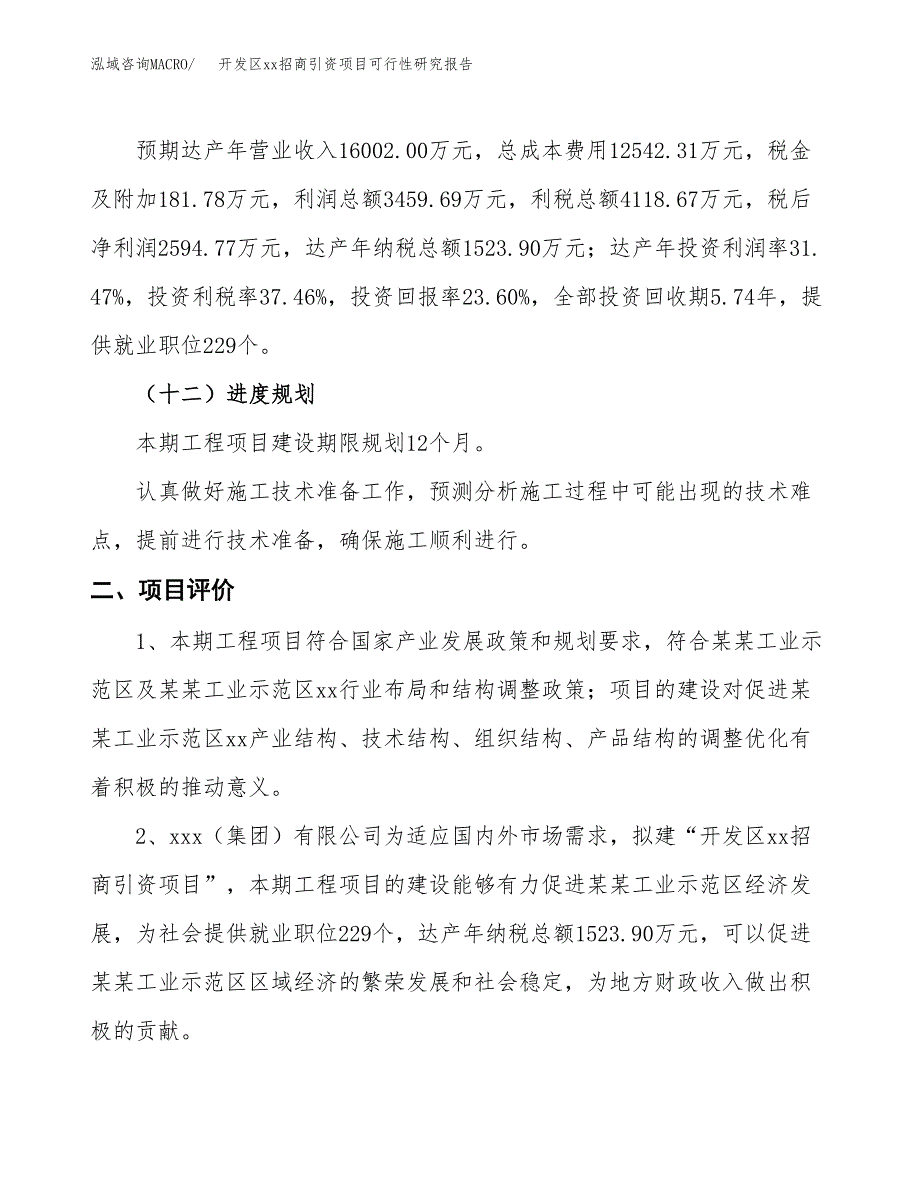 (投资10994.41万元，47亩）开发区xx招商引资项目可行性研究报告_第4页