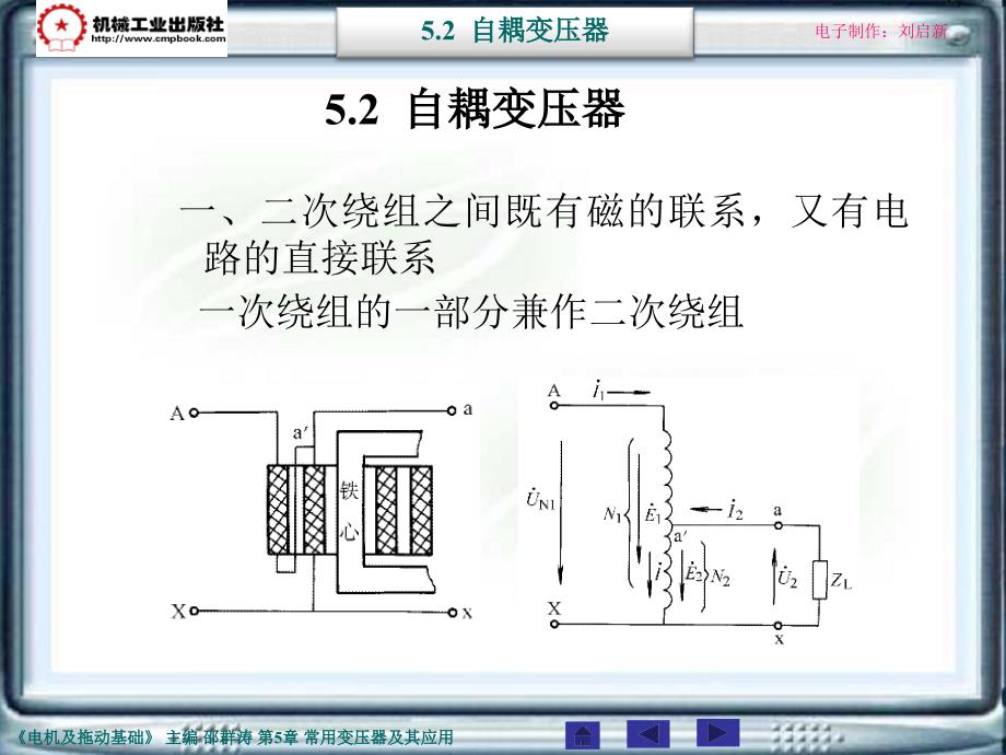 电机及拖动基础第2版 教学课件 ppt 作者 邵群涛 主编 5-2_第1页