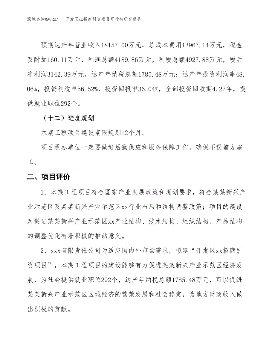 (投资8718.57万元，34亩）开发区xxx招商引资项目可行性研究报告_第4页