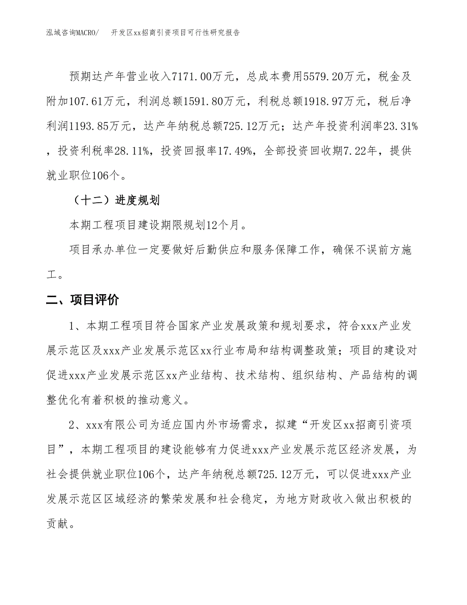 (投资6827.44万元，30亩）开发区xxx招商引资项目可行性研究报告_第4页