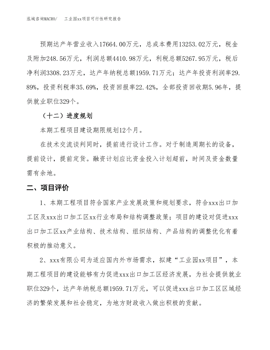 (投资14758.64万元，66亩）工业园xx项目可行性研究报告_第4页