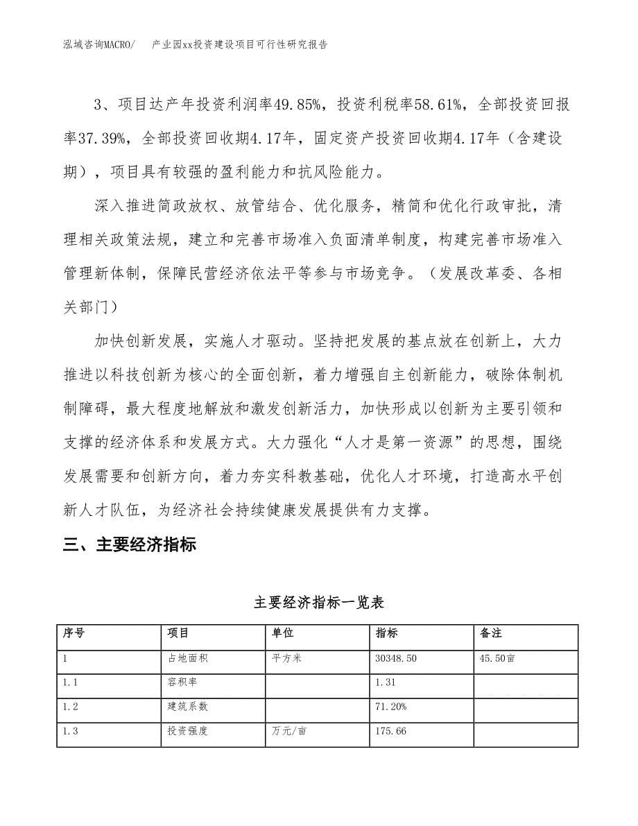 (投资11431.57万元，46亩）产业园xx投资建设项目可行性研究报告_第5页