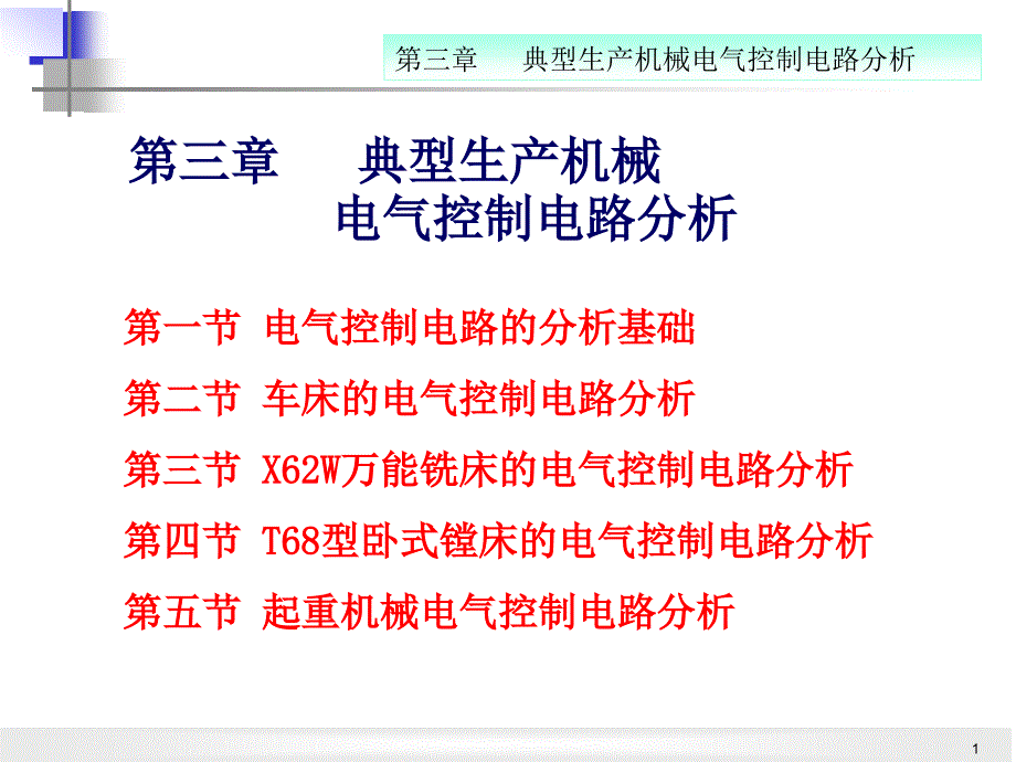 电气控制系统与可编程控制器 教学课件 ppt 作者 常晓玲 主编 第3章_第1页